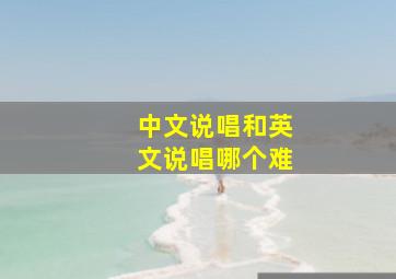 中文说唱和英文说唱哪个难