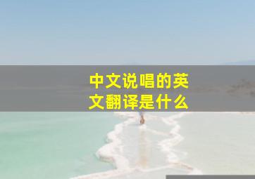 中文说唱的英文翻译是什么