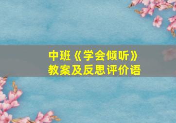 中班《学会倾听》教案及反思评价语