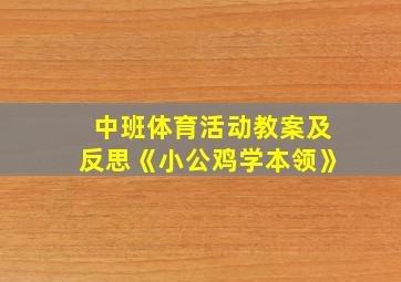 中班体育活动教案及反思《小公鸡学本领》