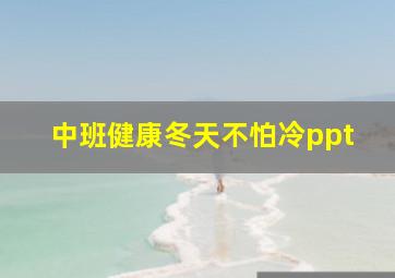 中班健康冬天不怕冷ppt