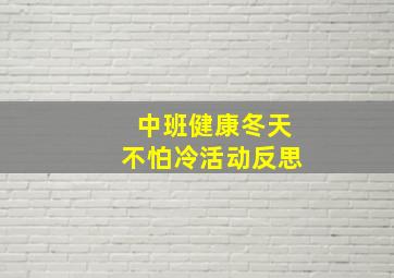 中班健康冬天不怕冷活动反思