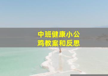 中班健康小公鸡教案和反思