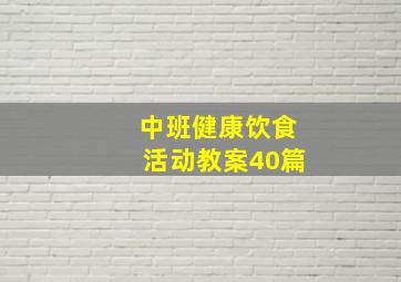 中班健康饮食活动教案40篇