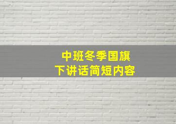 中班冬季国旗下讲话简短内容