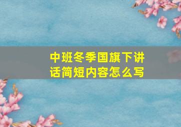 中班冬季国旗下讲话简短内容怎么写