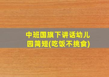 中班国旗下讲话幼儿园简短(吃饭不挑食)