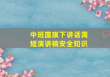 中班国旗下讲话简短演讲稿安全知识