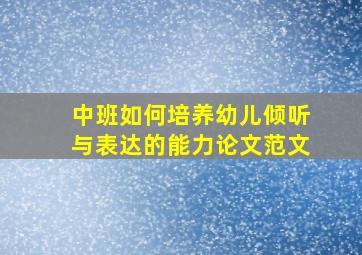 中班如何培养幼儿倾听与表达的能力论文范文