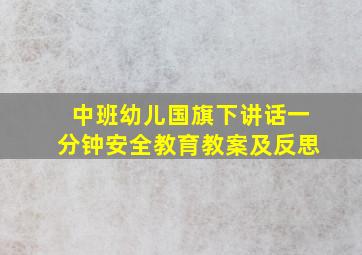 中班幼儿国旗下讲话一分钟安全教育教案及反思