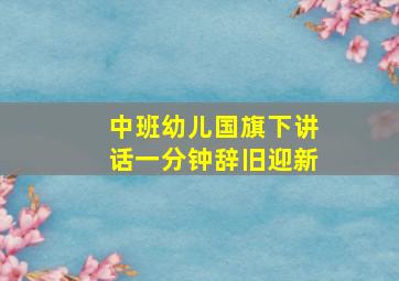 中班幼儿国旗下讲话一分钟辞旧迎新