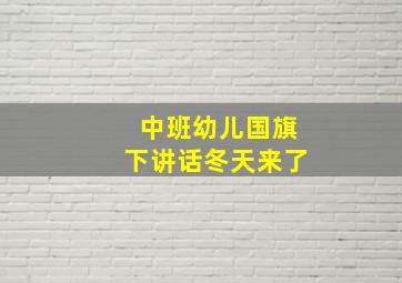 中班幼儿国旗下讲话冬天来了