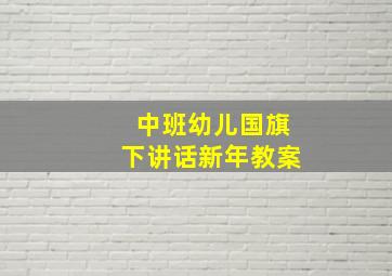 中班幼儿国旗下讲话新年教案