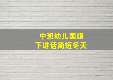 中班幼儿国旗下讲话简短冬天