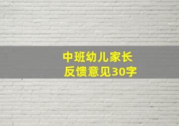 中班幼儿家长反馈意见30字