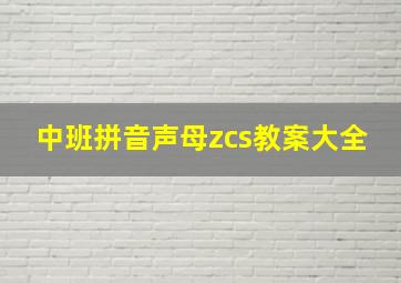 中班拼音声母zcs教案大全