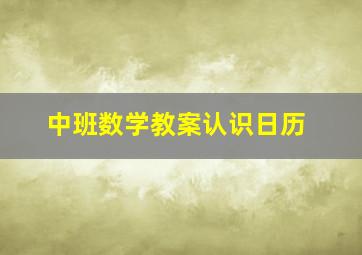 中班数学教案认识日历