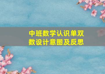 中班数学认识单双数设计意图及反思