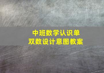 中班数学认识单双数设计意图教案