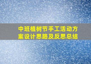 中班植树节手工活动方案设计思路及反思总结