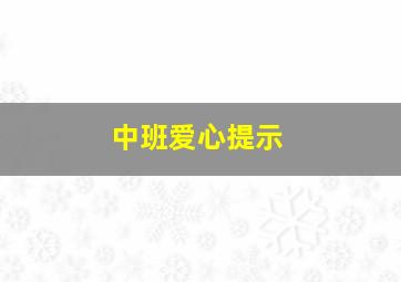 中班爱心提示