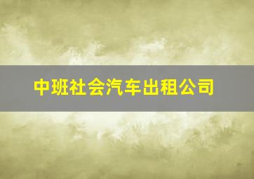 中班社会汽车出租公司