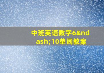 中班英语数字6–10单词教案