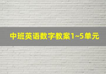 中班英语数字教案1~5单元