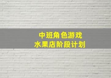 中班角色游戏水果店阶段计划