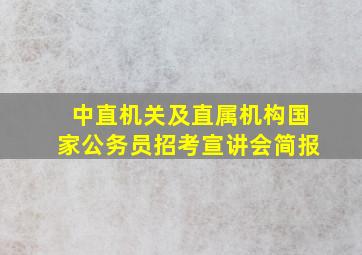 中直机关及直属机构国家公务员招考宣讲会简报