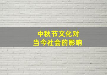 中秋节文化对当今社会的影响