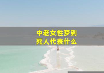 中老女性梦到死人代表什么