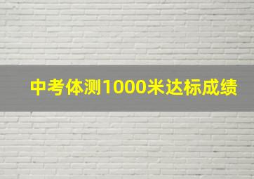 中考体测1000米达标成绩