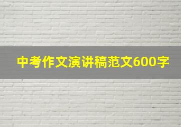 中考作文演讲稿范文600字