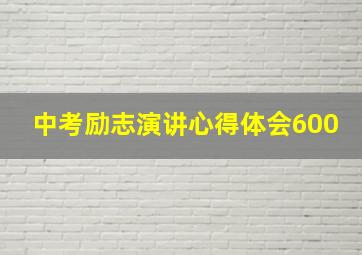 中考励志演讲心得体会600