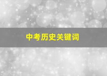 中考历史关键词