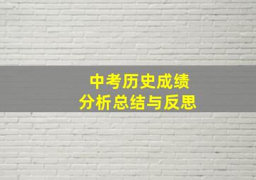 中考历史成绩分析总结与反思