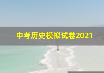 中考历史模拟试卷2021