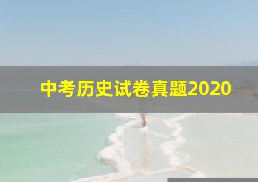 中考历史试卷真题2020