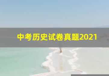 中考历史试卷真题2021