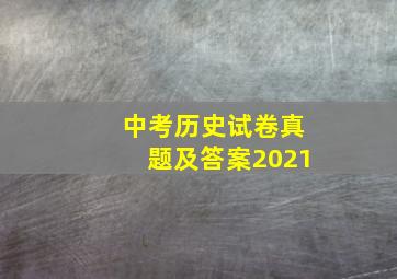 中考历史试卷真题及答案2021