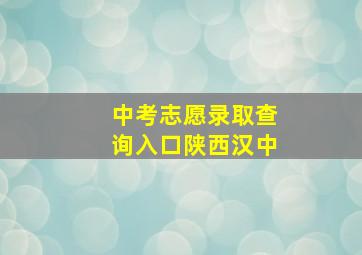 中考志愿录取查询入口陕西汉中