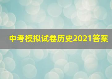 中考模拟试卷历史2021答案