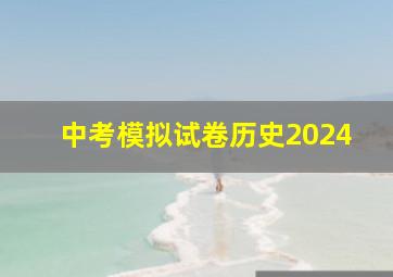 中考模拟试卷历史2024