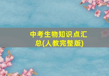 中考生物知识点汇总(人教完整版)