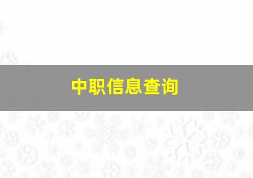 中职信息查询