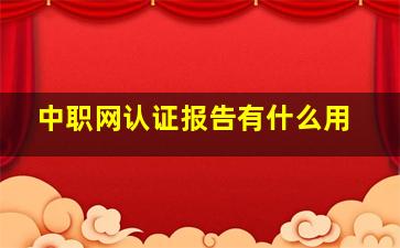 中职网认证报告有什么用