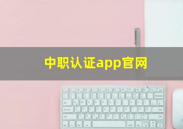 中职认证app官网