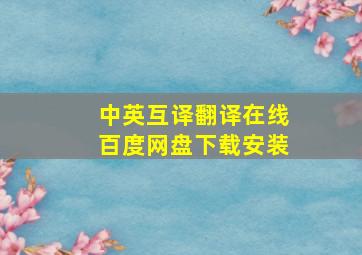 中英互译翻译在线百度网盘下载安装