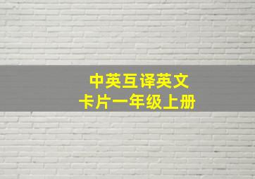 中英互译英文卡片一年级上册